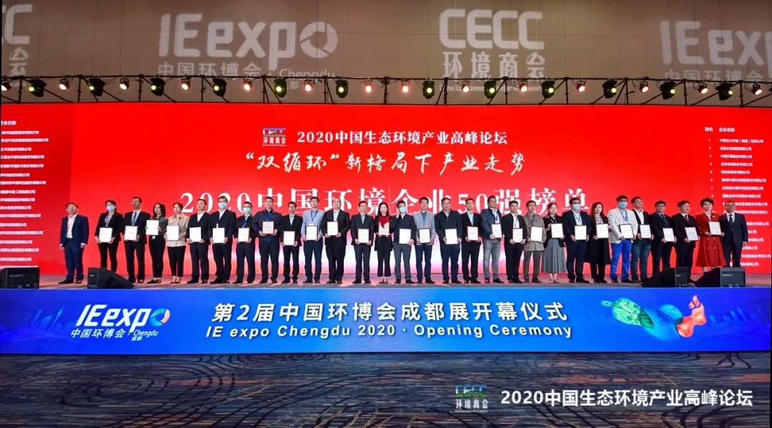 盈峰環(huán)境強(qiáng)勢(shì)入圍“2020中國環(huán)境企業(yè)50強(qiáng)”榜單