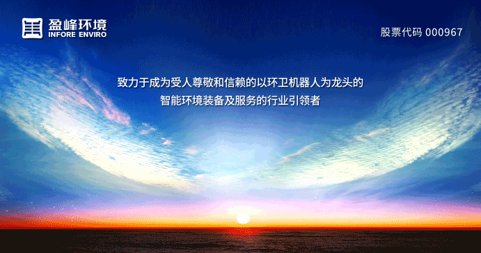 兩翼齊飛、高歌猛進(jìn)！盈峰環(huán)境引領(lǐng)智慧環(huán)衛(wèi)服務(wù)產(chǎn)業(yè)新浪潮