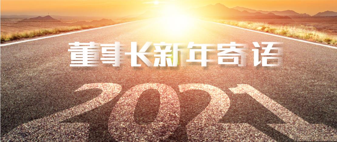 2021年董事長新年寄語：十年如一日，深挖一口井