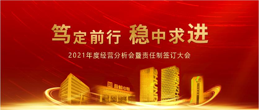 篤定前行，穩(wěn)中求進！盈峰環(huán)境2021年度經(jīng)營分析會議暨責(zé)任制簽訂大會圓滿結(jié)束