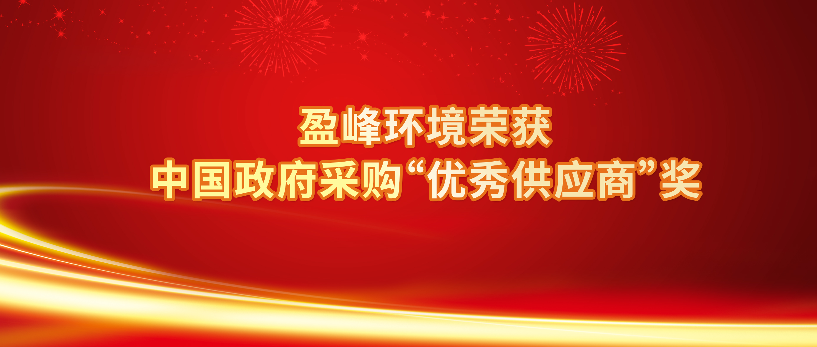 行業(yè)唯一！盈峰環(huán)境榮獲中國政府采購“優(yōu)秀供應(yīng)商”獎