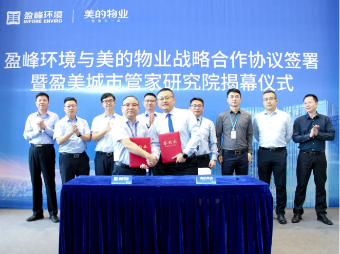 攜手合作！盈峰環(huán)境與美的物業(yè)戰(zhàn)略合作協(xié)議簽署暨盈美城市管家研究院揭幕儀式隆重舉行