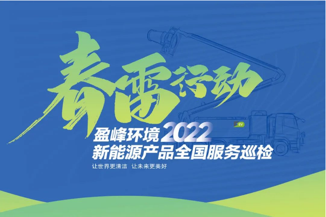 春雷萬(wàn)里行，服務(wù)我先行丨盈峰環(huán)境新能源售后服務(wù)專(zhuān)項(xiàng)行動(dòng)