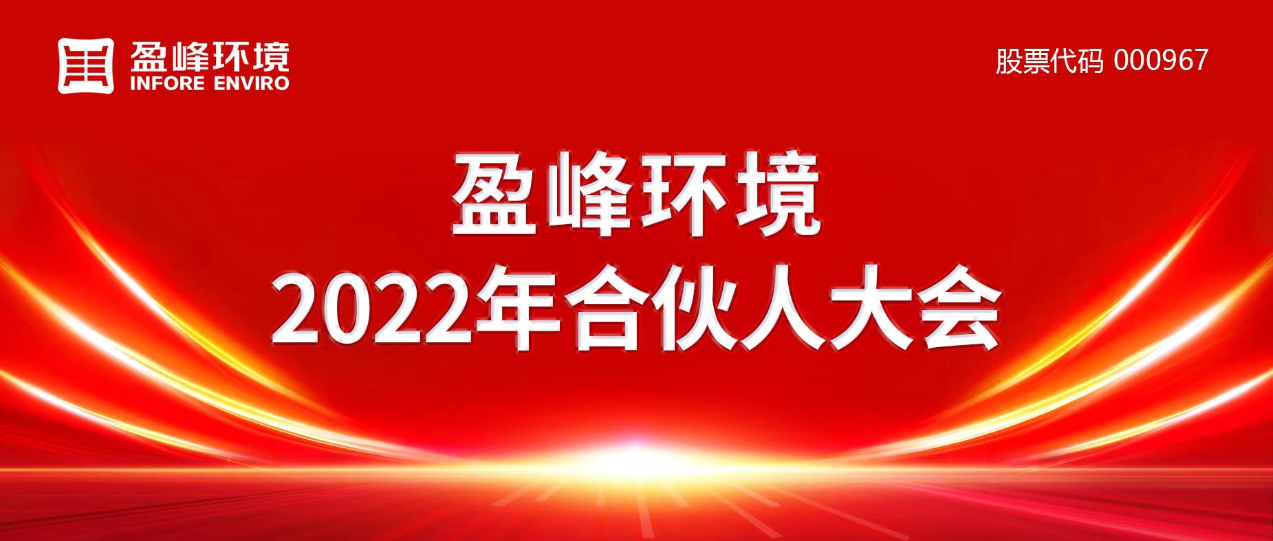 攜萬象美好，譜璀璨華章！盈峰環(huán)境2022年合伙人大會圓滿舉辦