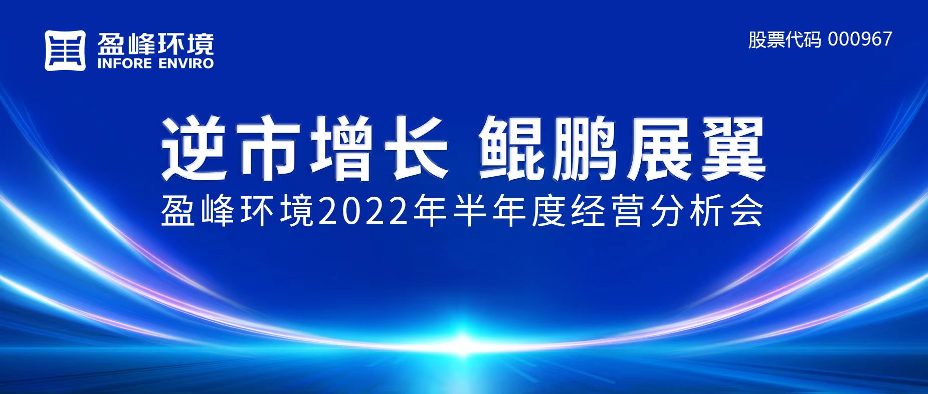 逆市增長，鯤鵬展翼 | 盈峰環(huán)境召開2022年半年度經(jīng)營分析會
